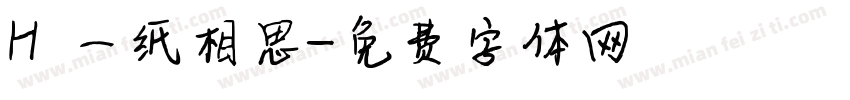 H 一纸相思字体转换
